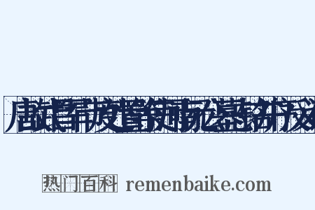 唐故武昌军节度处置等使河南元公墓志铭并序反义词是什么意思的图片